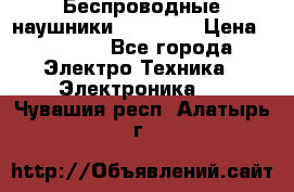 Беспроводные наушники AirBeats › Цена ­ 2 150 - Все города Электро-Техника » Электроника   . Чувашия респ.,Алатырь г.